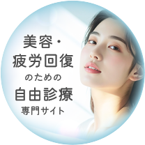 美容・疲労回復のための自由診療専門サイトはこちら